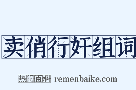 卖俏行奸组词是什么意思的图片